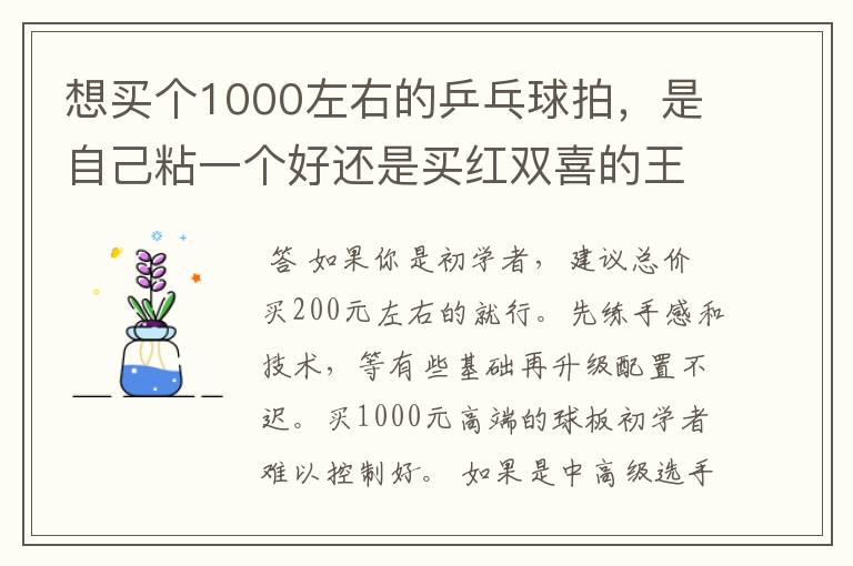 想买个1000左右的乒乓球拍,是自己粘一个好还是买红双喜的王励勤牌子,还是马龙的拍子