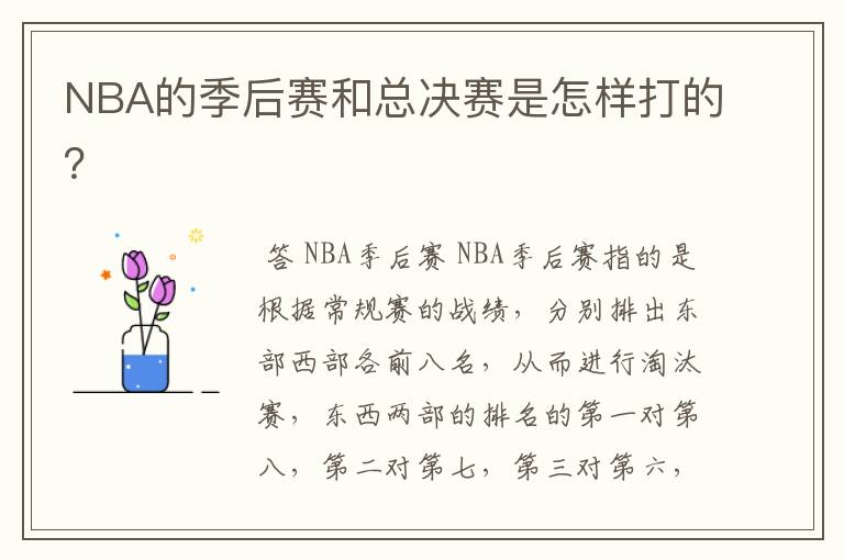 NBA的季后赛和总决赛是怎样打的?