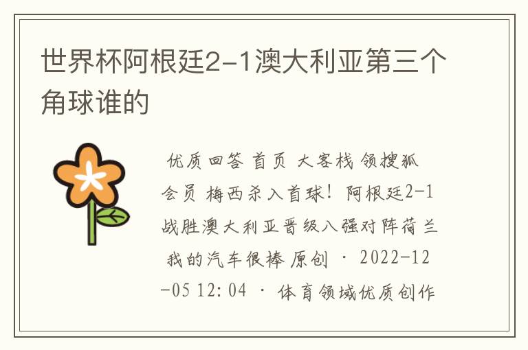 世界杯阿根廷2-1澳大利亚第三个角球谁的