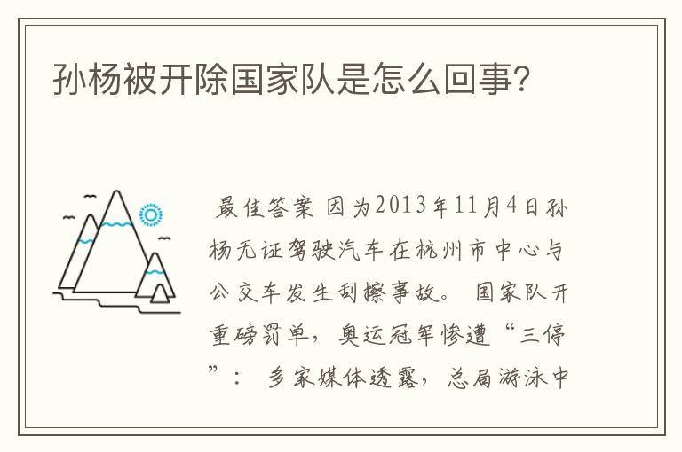 孙杨被开除国家队是怎么回事?