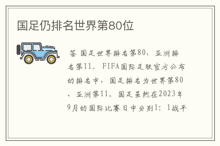 国足仍排名世界第80位
