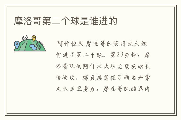 摩洛哥第二个球是谁进的