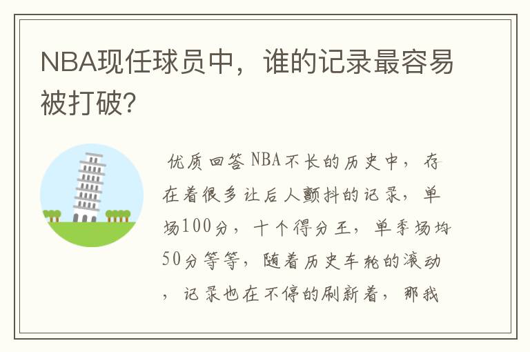 NBA现任球员中,谁的记录最容易被打破?
