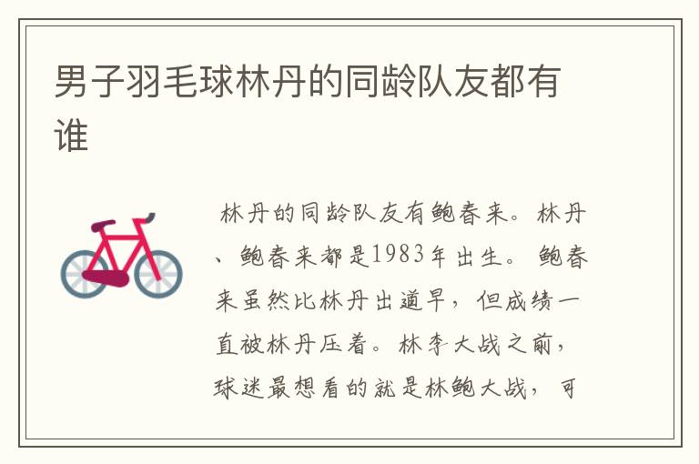 男子羽毛球林丹的同龄队友都有谁