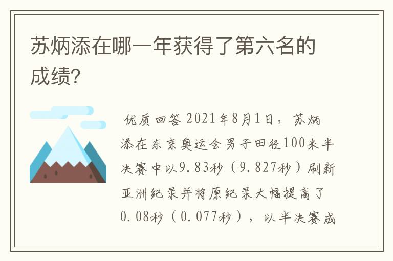 苏炳添在哪一年获得了第六名的成绩?
