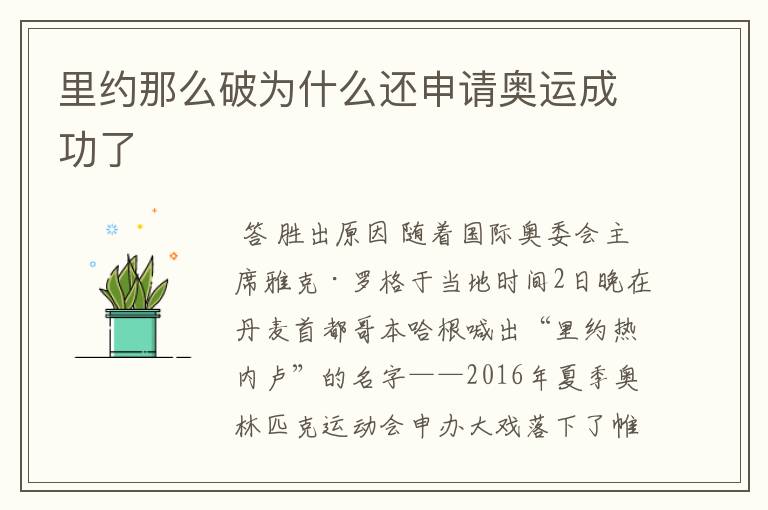 里约那么破为什么还申请奥运成功了