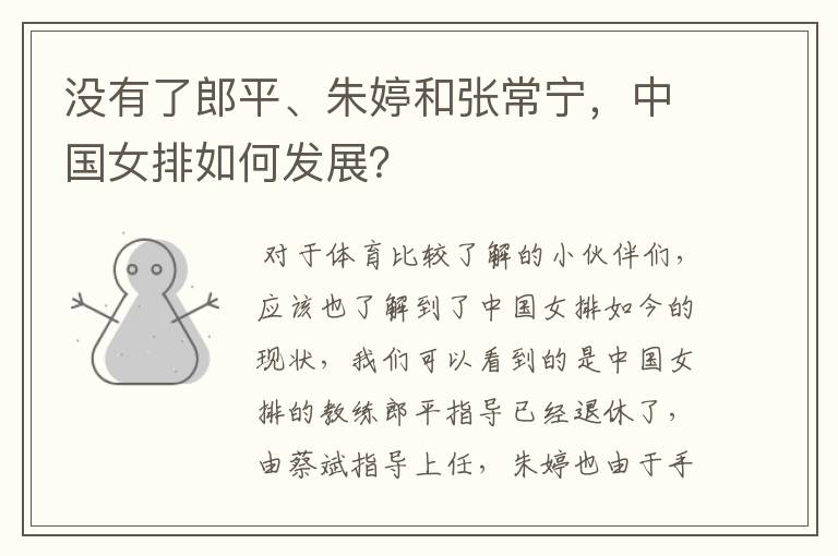 没有了郎平、朱婷和张常宁,中国女排如何发展?