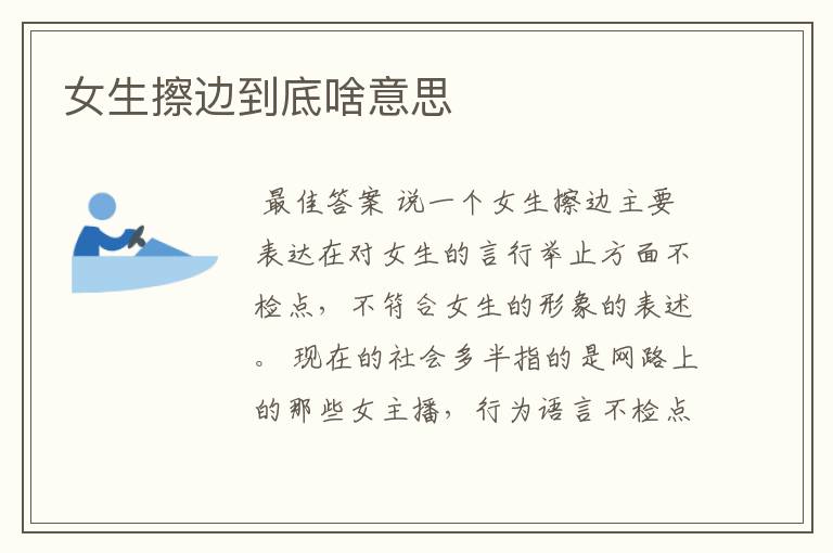 女生擦边到底啥意思