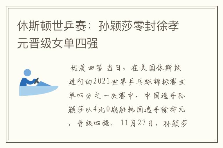 休斯顿世乒赛:孙颖莎零封徐孝元晋级女单四强