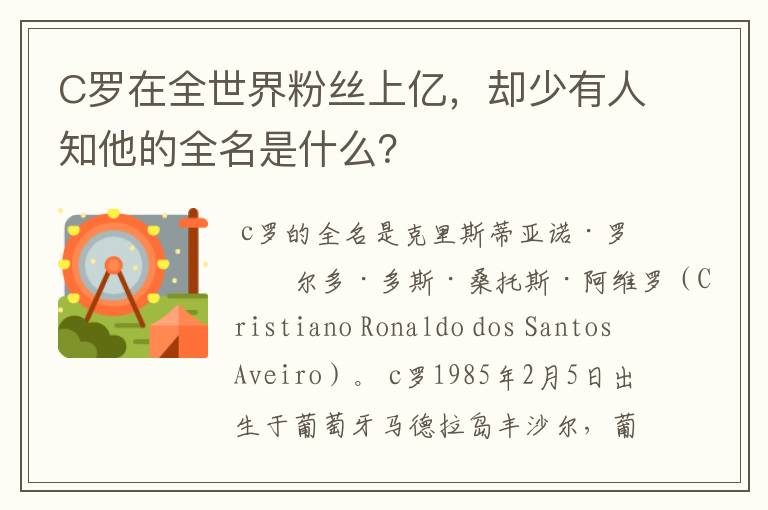 C罗在全世界粉丝上亿,却少有人知他的全名是什么?