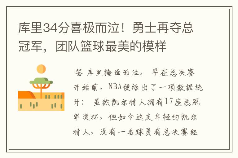 库里34分喜极而泣！勇士再夺总冠军，团队篮球最美的模样
