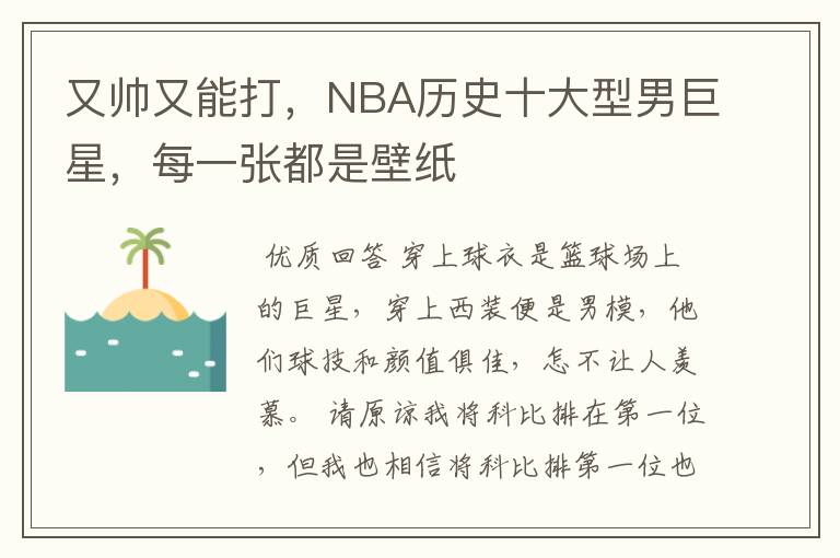 又帅又能打,NBA历史十大型男巨星,每一张都是壁纸