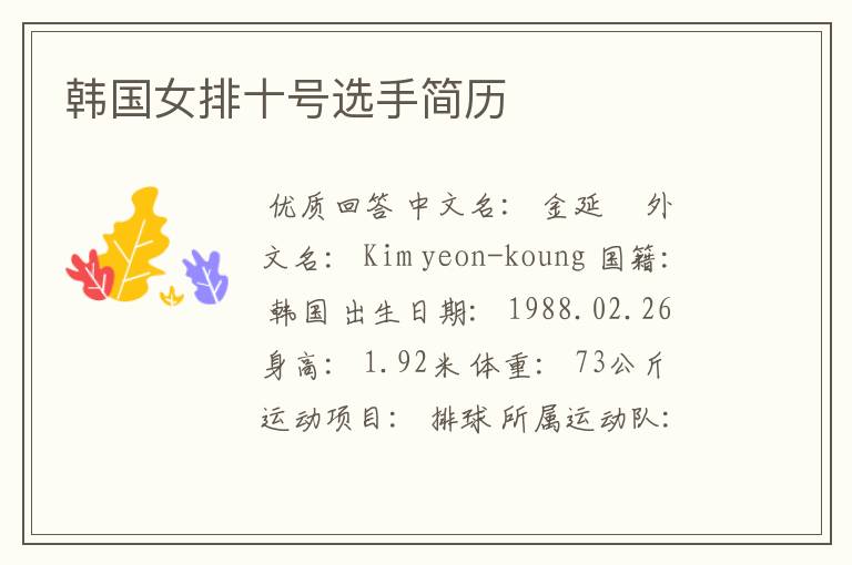 韩国女排十号选手简历
