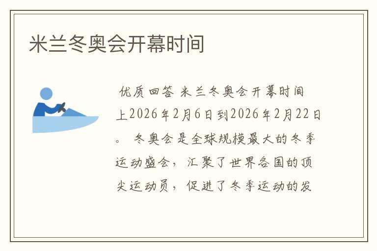 米兰冬奥会开幕时间