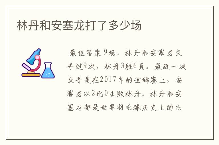 林丹和安塞龙打了多少场