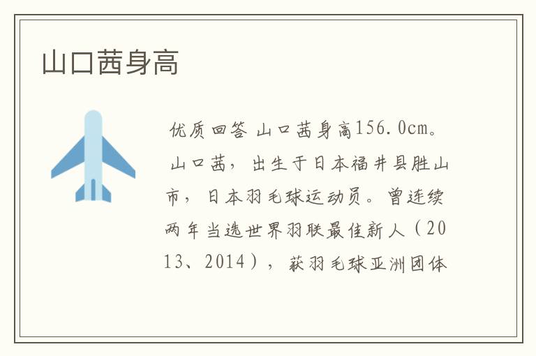 山口茜身高