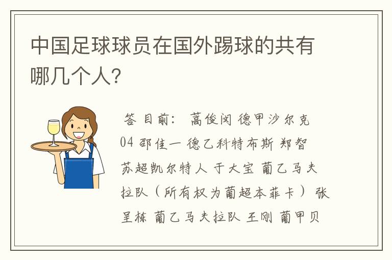 中国足球球员在国外踢球的共有哪几个人?