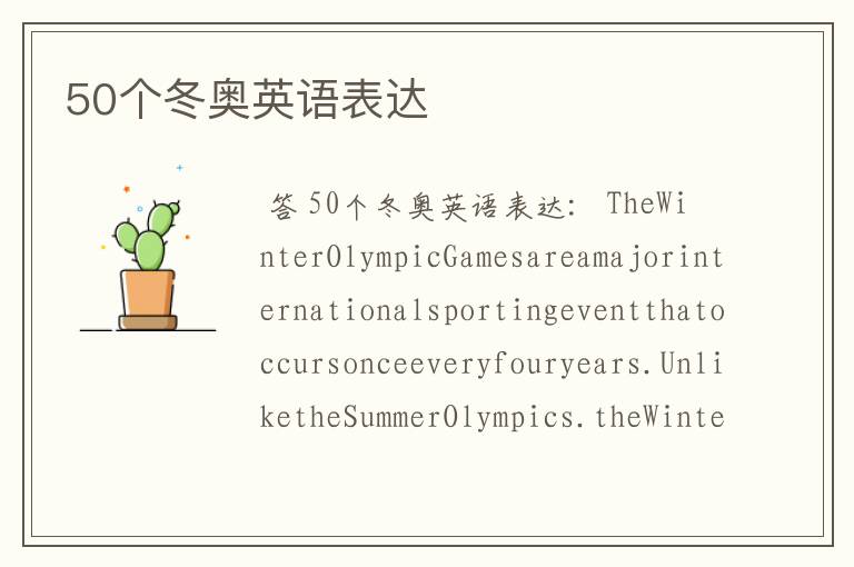 50个冬奥英语表达