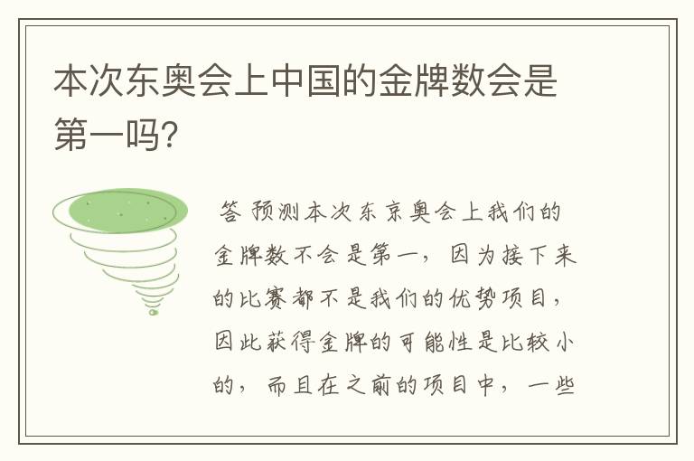 本次东奥会上中国的金牌数会是第一吗?