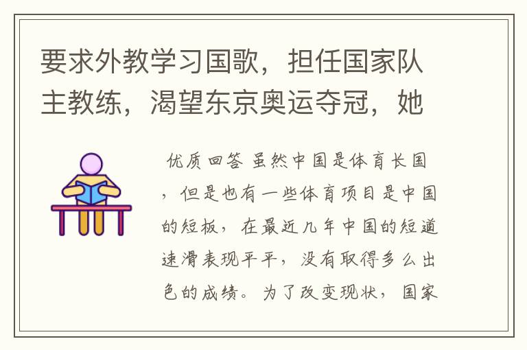 要求外教学习国歌,担任国家队主教练,渴望东京奥运夺冠,她是谁呢?