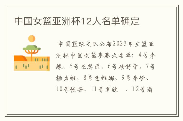 中国女篮亚洲杯12人名单确定