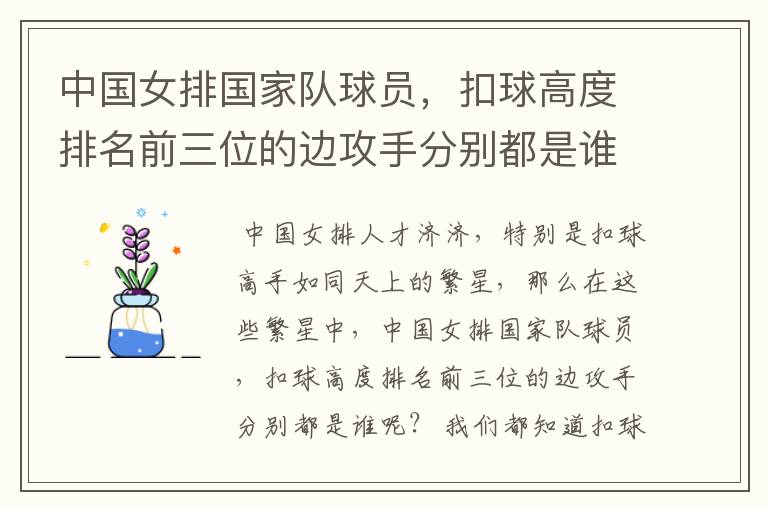 中国女排国家队球员,扣球高度排名前三位的边攻手分别都是谁呢?