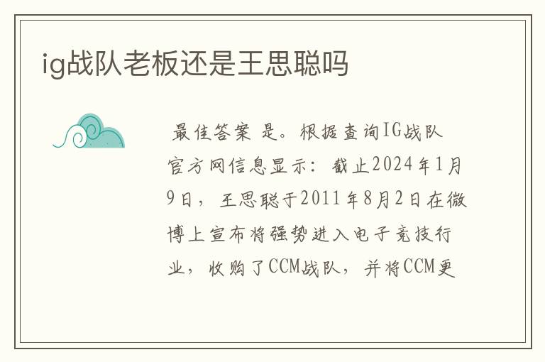 ig战队老板还是王思聪吗