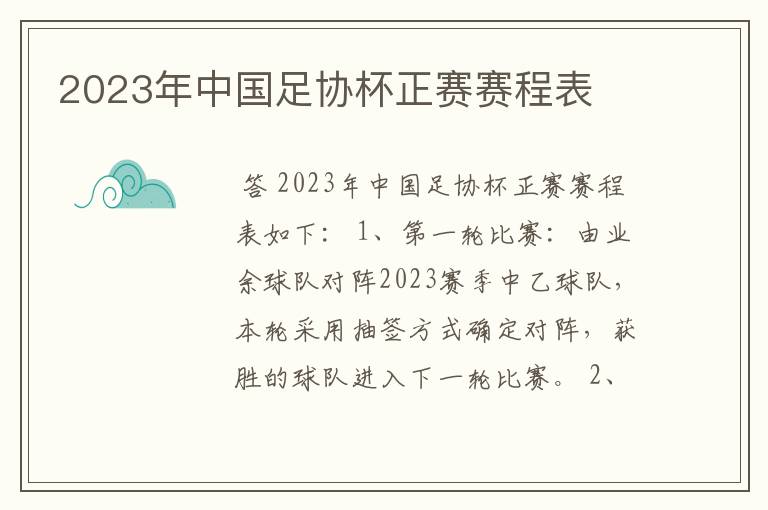 2023年中国足协杯正赛赛程表