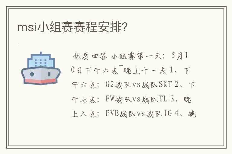 msi小组赛赛程安排?
