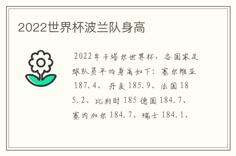 2022世界杯波兰队身高