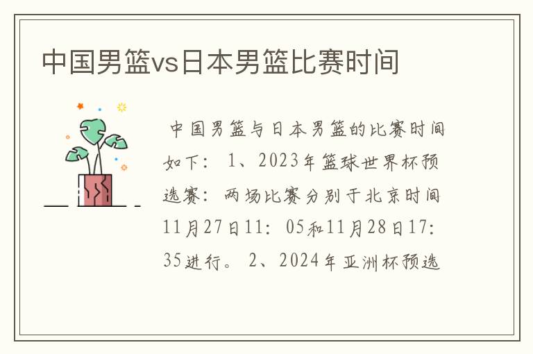 中国男篮vs日本男篮比赛时间