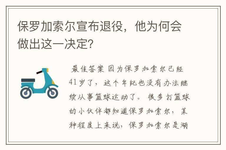 保罗加索尔宣布退役,他为何会做出这一决定?