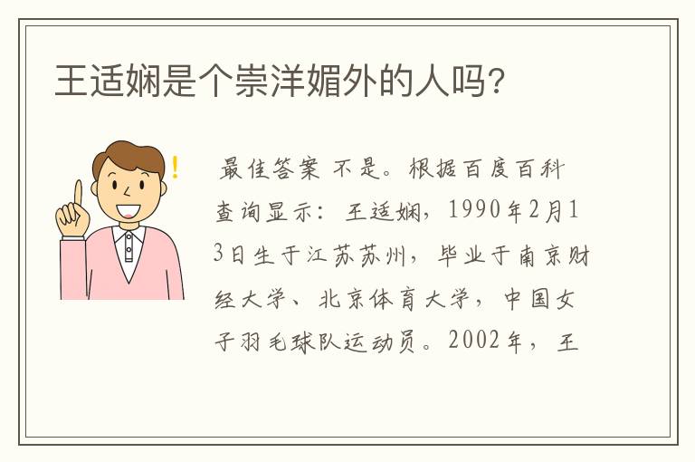 王适娴是个崇洋媚外的人吗?