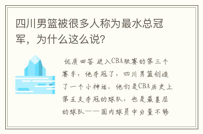 四川男篮被很多人称为最水总冠军,为什么这么说?