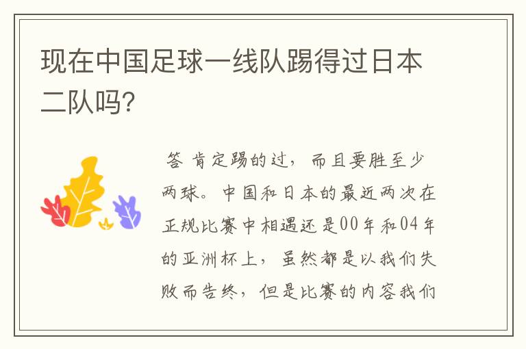 现在中国足球一线队踢得过日本二队吗?