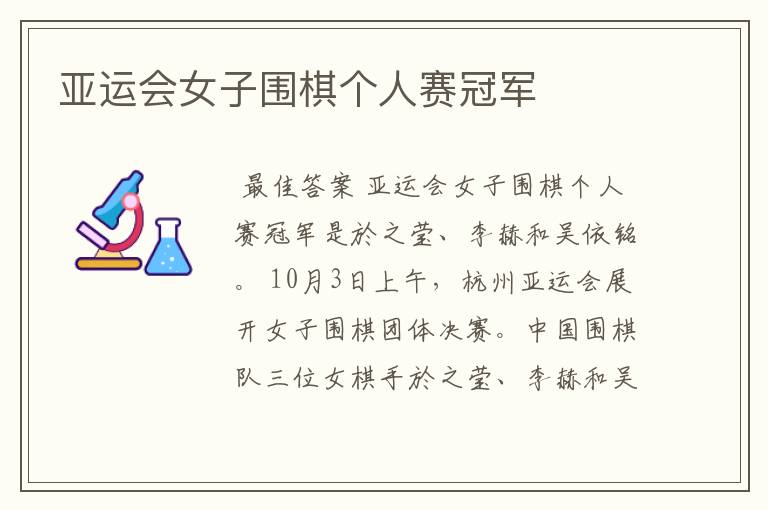 亚运会女子围棋个人赛冠军