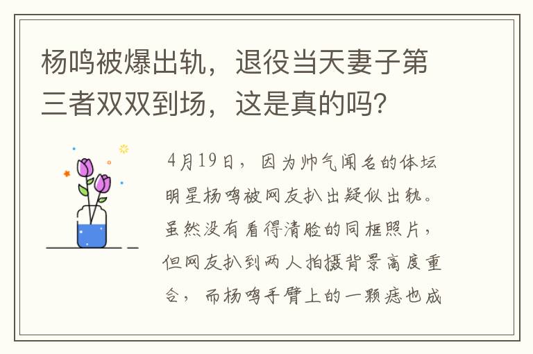 杨鸣被爆出轨,退役当天妻子第三者双双到场,这是真的吗?