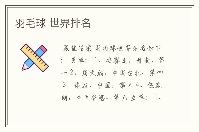 羽毛球 世界排名