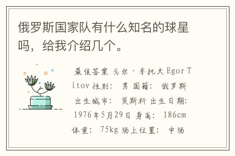 俄罗斯国家队有什么知名的球星吗,给我介绍几个。