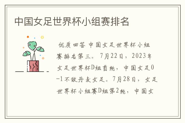 中国女足世界杯小组赛排名