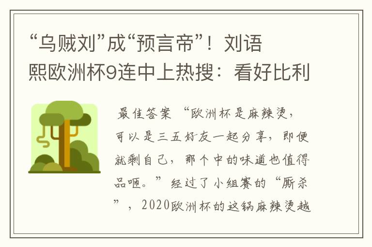 “乌贼刘”成“预言帝”!刘语熙欧洲杯9连中上热搜:看好比利时