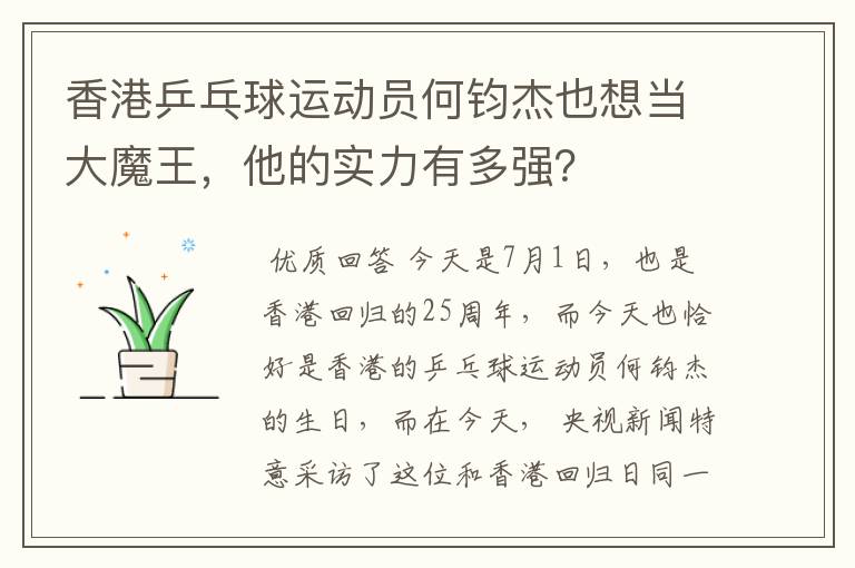 香港乒乓球运动员何钧杰也想当大魔王,他的实力有多强?