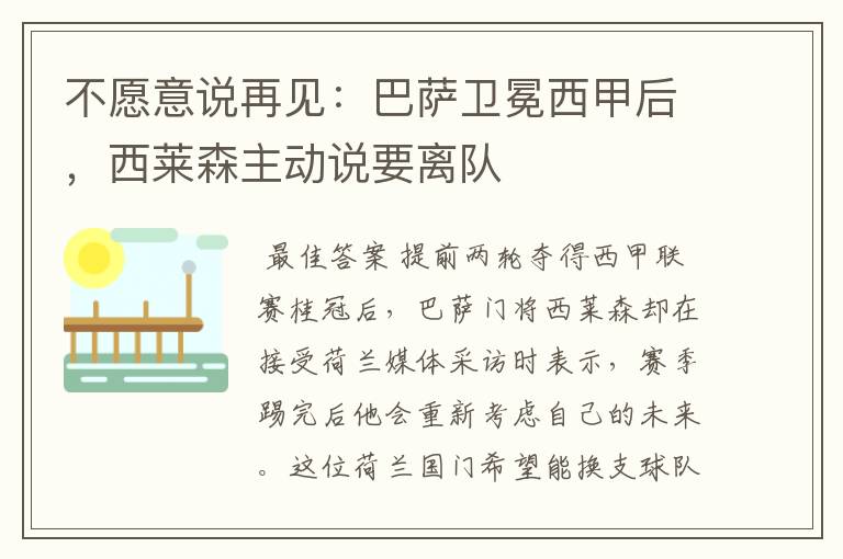 不愿意说再见:巴萨卫冕西甲后,西莱森主动说要离队