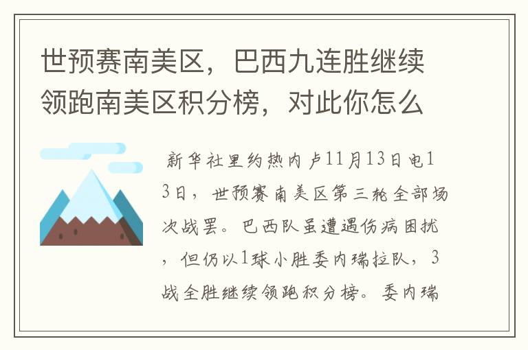 世预赛南美区,巴西九连胜继续领跑南美区积分榜,对此你怎么看?