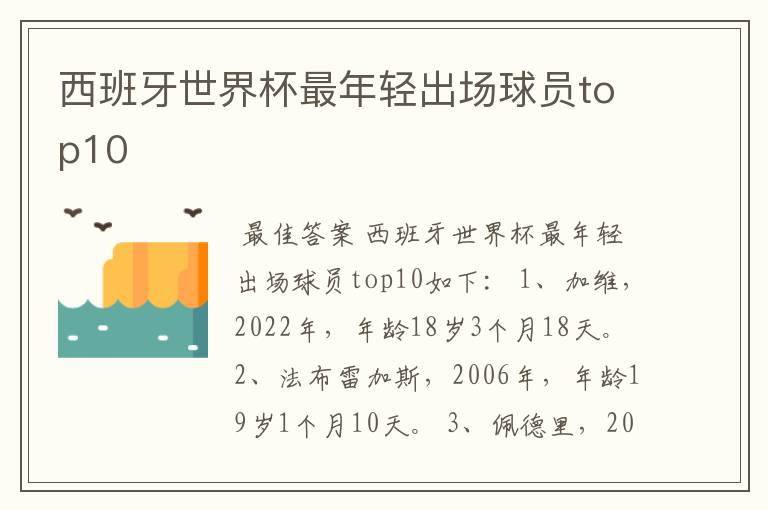 西班牙世界杯最年轻出场球员top10