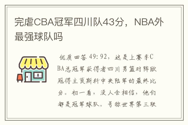 完虐CBA冠军四川队43分，NBA外最强球队吗