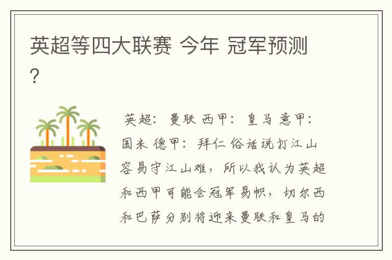 英超等四大联赛 今年 冠军预测?