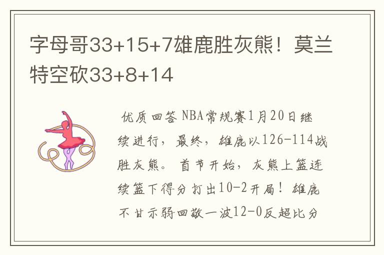 字母哥33+15+7雄鹿胜灰熊!莫兰特空砍33+8+14