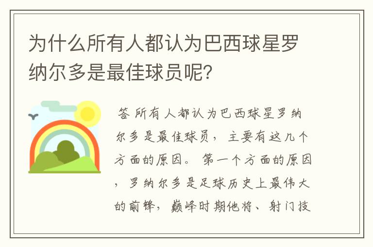 为什么所有人都认为巴西球星罗纳尔多是最佳球员呢?