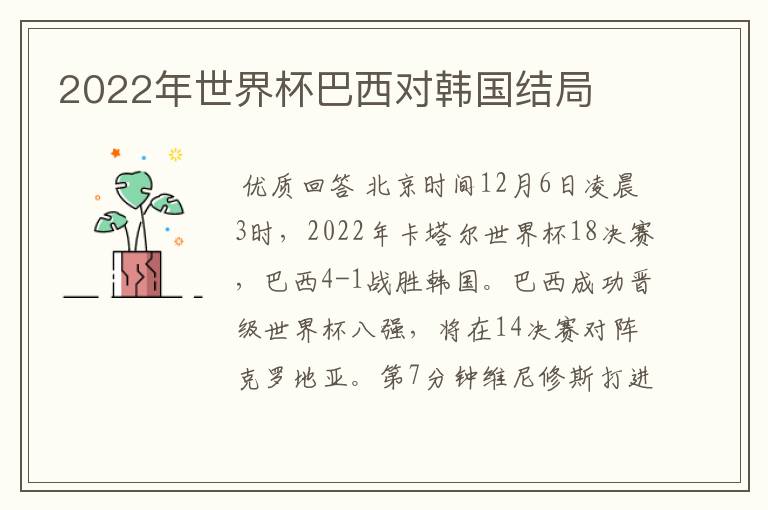 2022年世界杯巴西对韩国结局